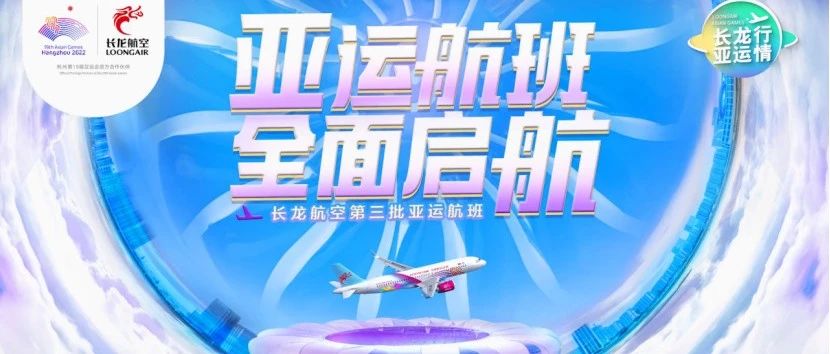 【快市场】长龙航空发布第三批亚运航班！快钱助力长龙航空优化航旅服务体验！