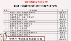 【快新闻】梅开二度！快钱公司再登“上海软件和信息技术服务业百强”榜单！