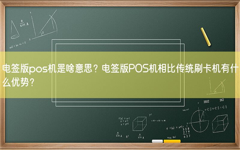 电签版pos机是啥意思？电签版POS机相比传统刷卡机有什么优势？