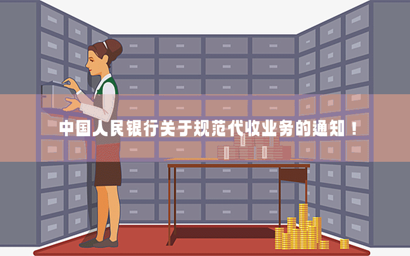 中国人民银行关于规范代收业务的通知！